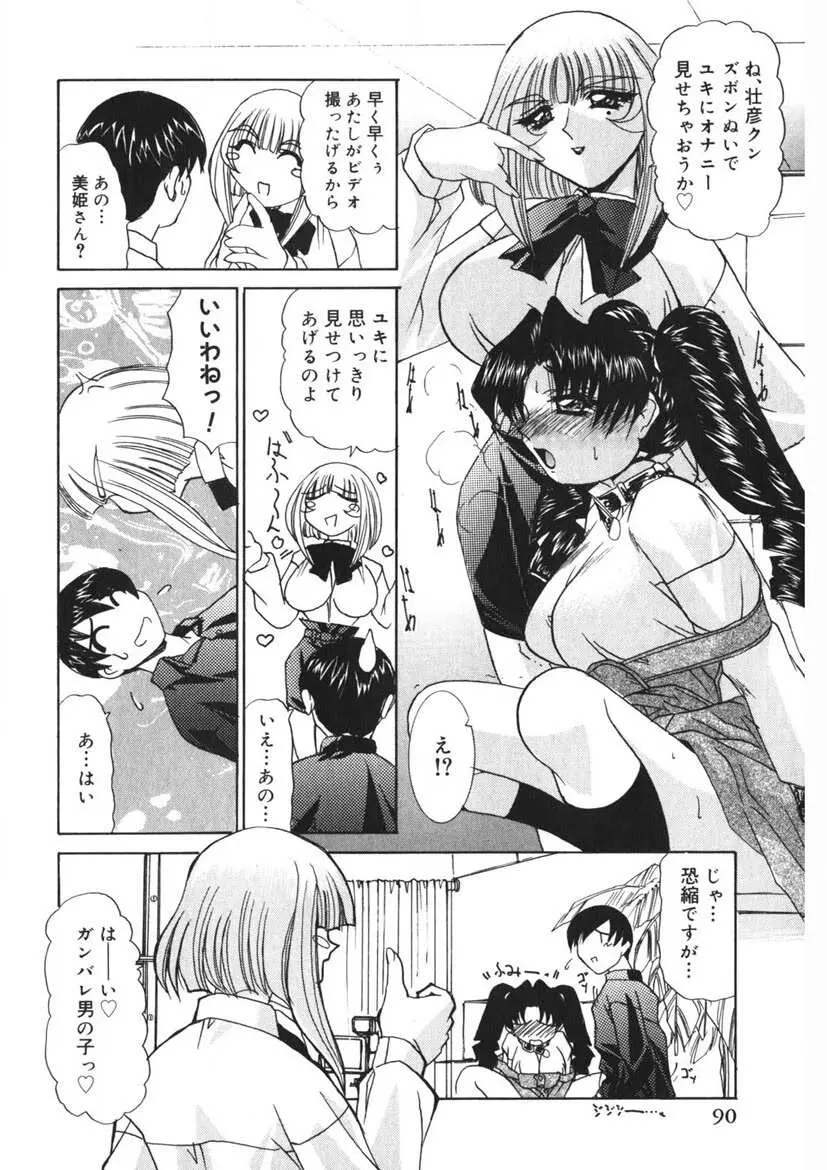 悪戯ッ子♡ぱ～てぃ Page.89