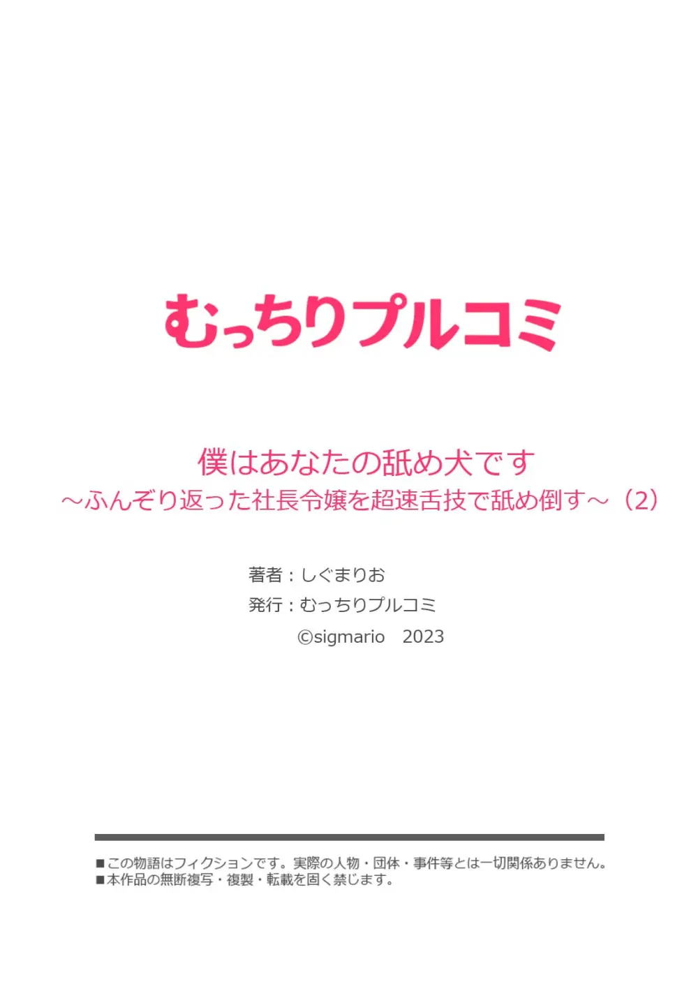 僕はあなたの舐め犬です～ふんぞり返った社長令嬢を超速舌技で舐め倒す～ Page.56