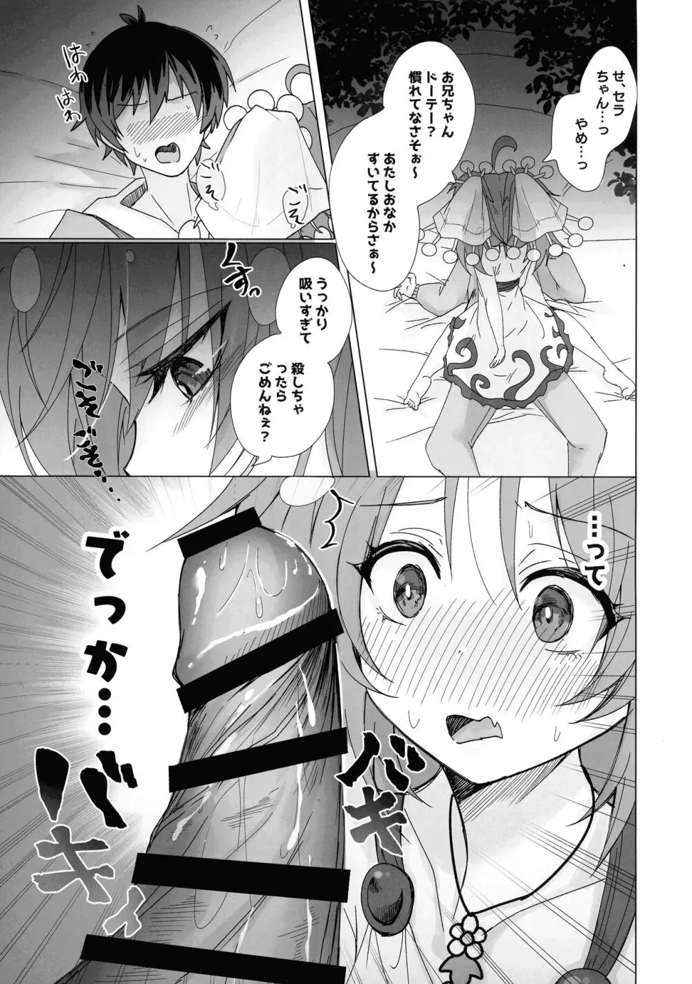 蟲惑魔セラはおなかがすいた Page.12