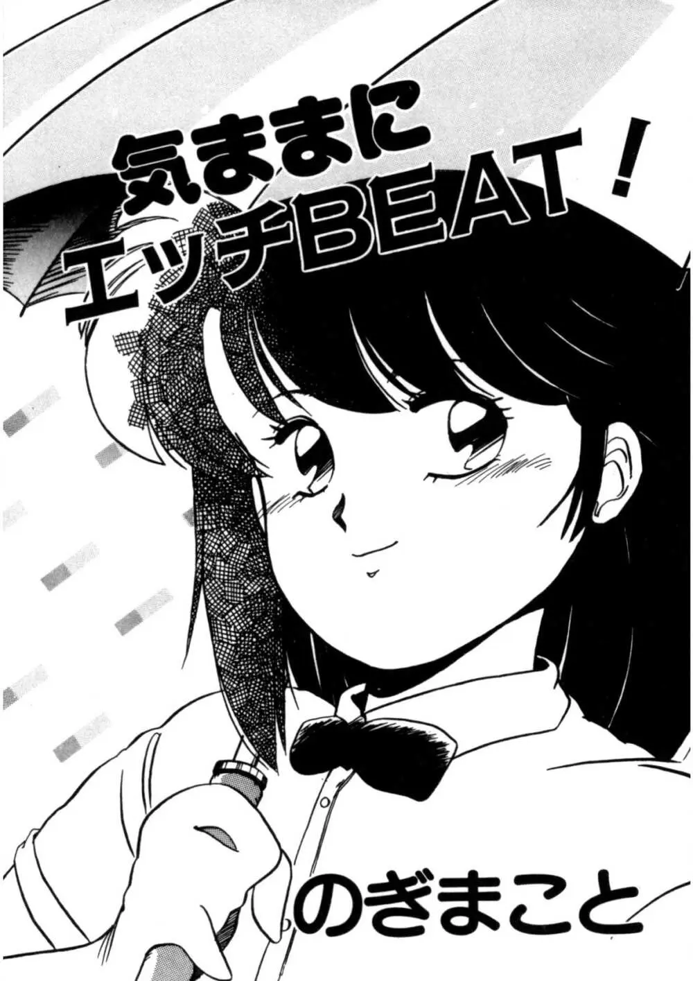 気ままにエッチBEAT! Page.4