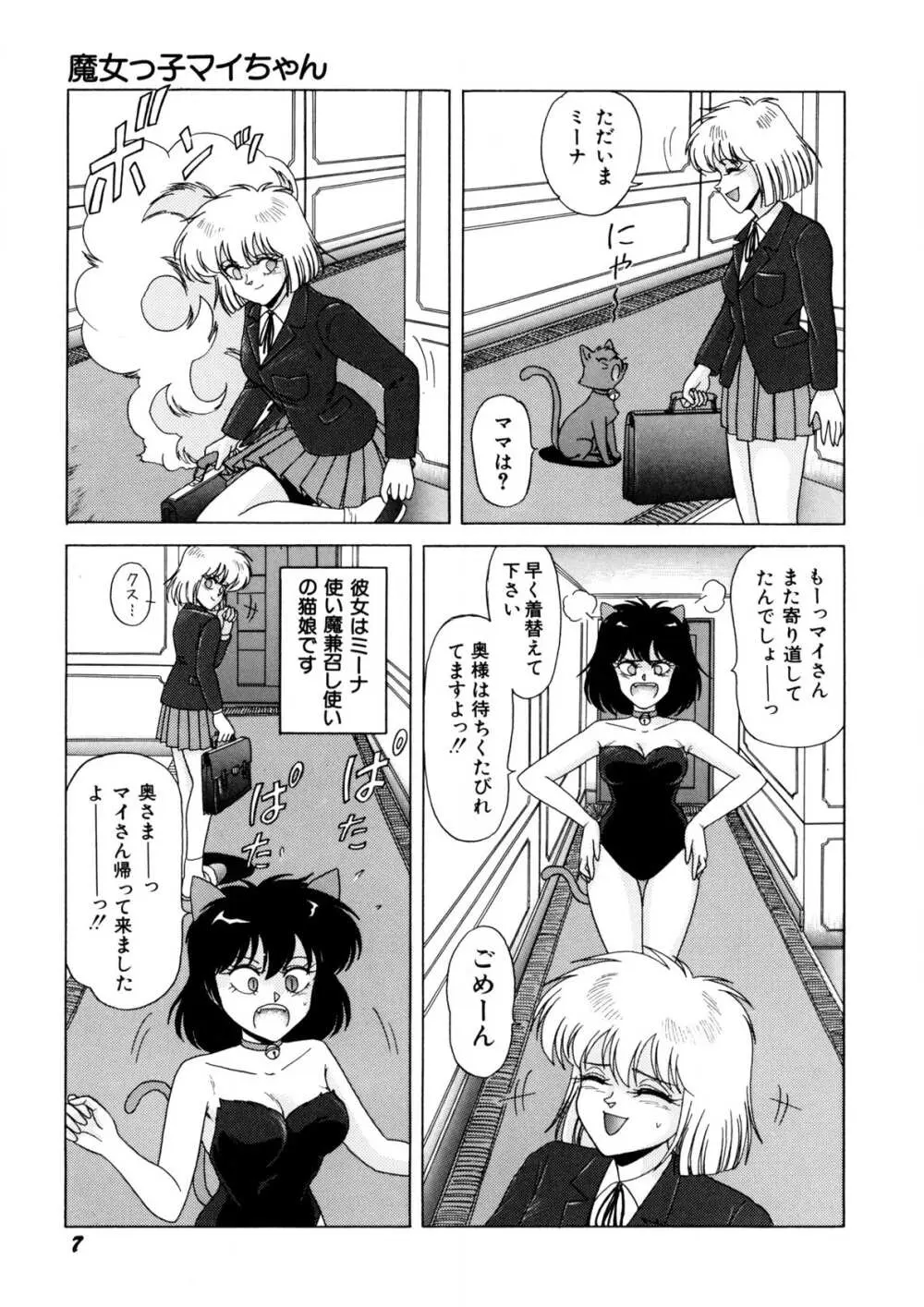 魔女っ子マイちゃん Page.8