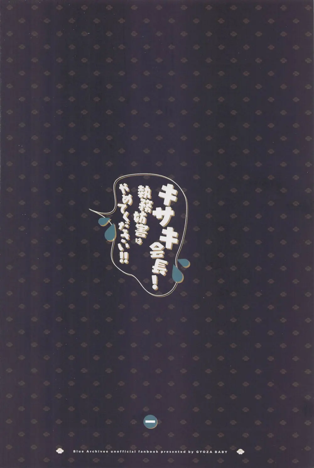 キサキ会長!執務妨害はやめてください!! Page.26