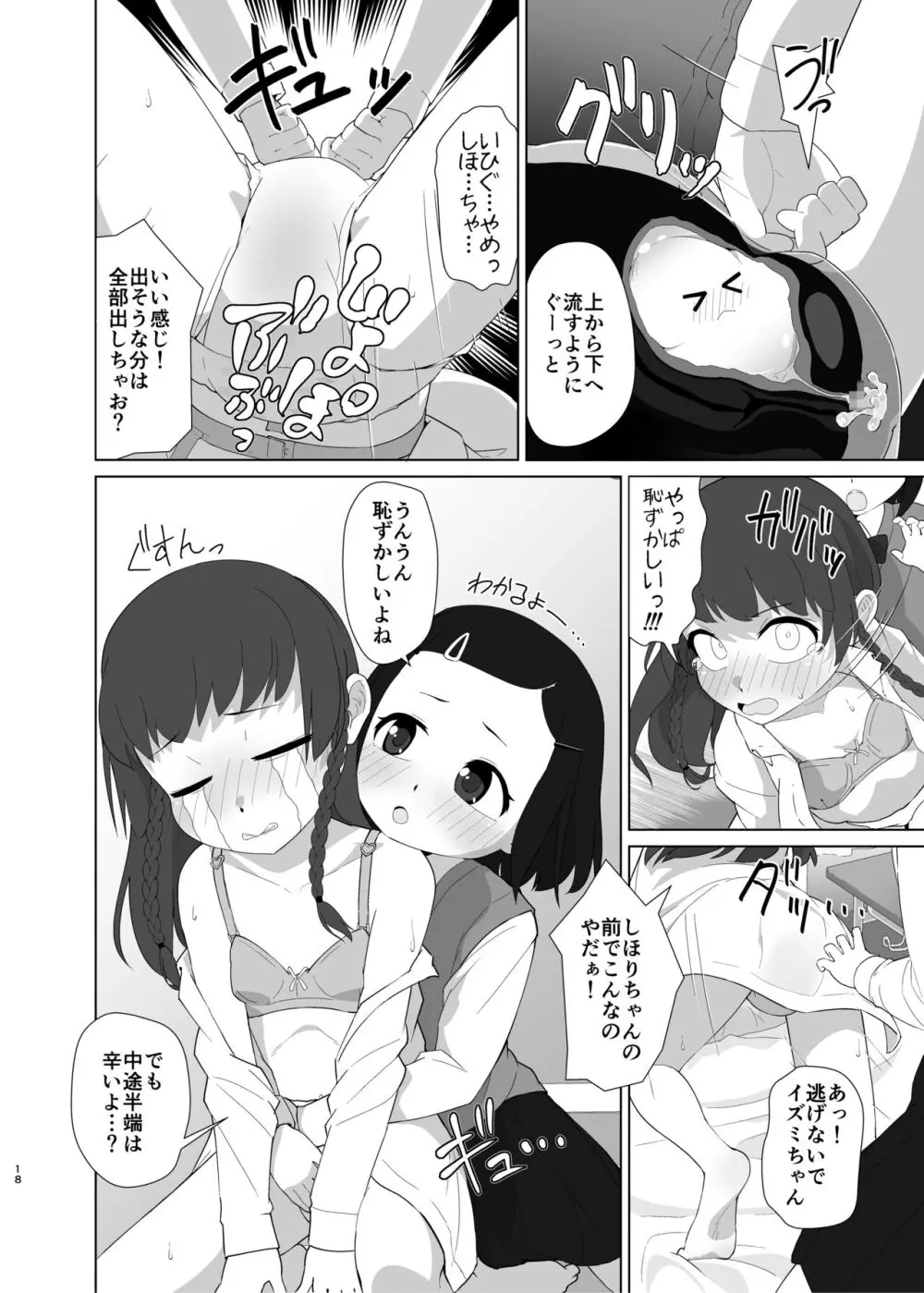 とろしっこでとっくす Page.17