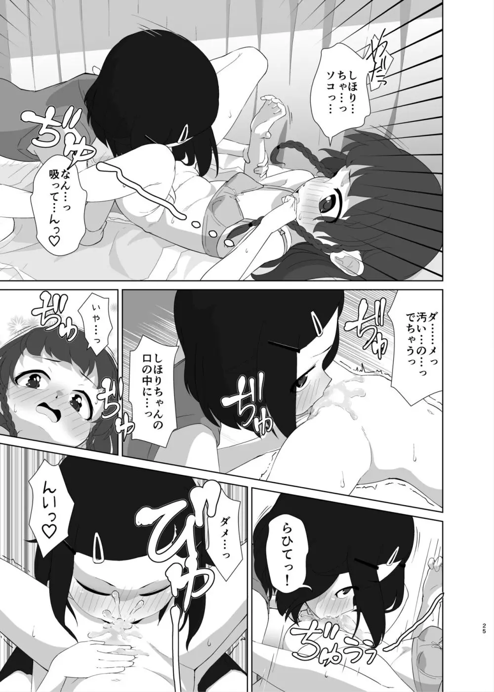 とろしっこでとっくす Page.24