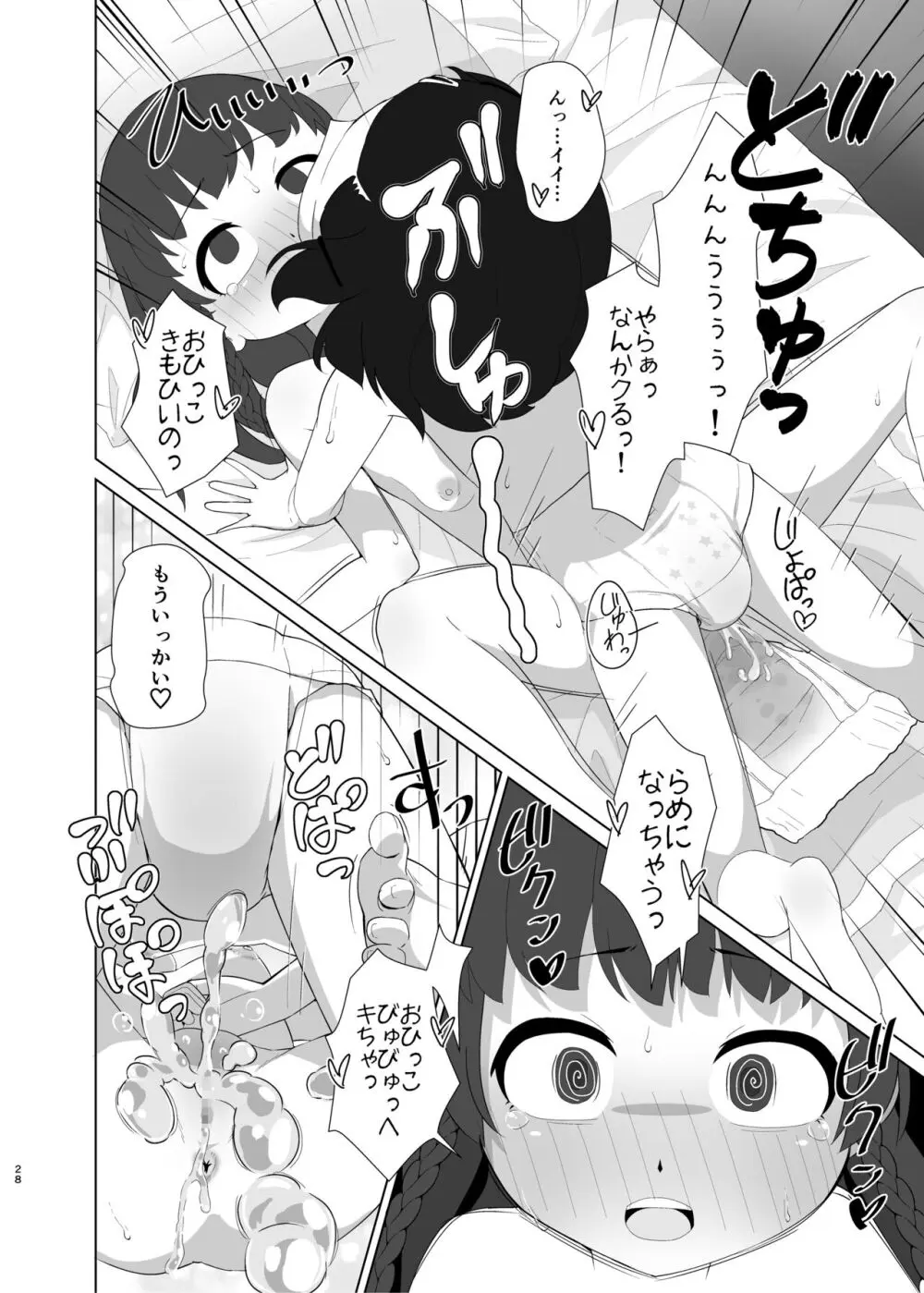 とろしっこでとっくす Page.27