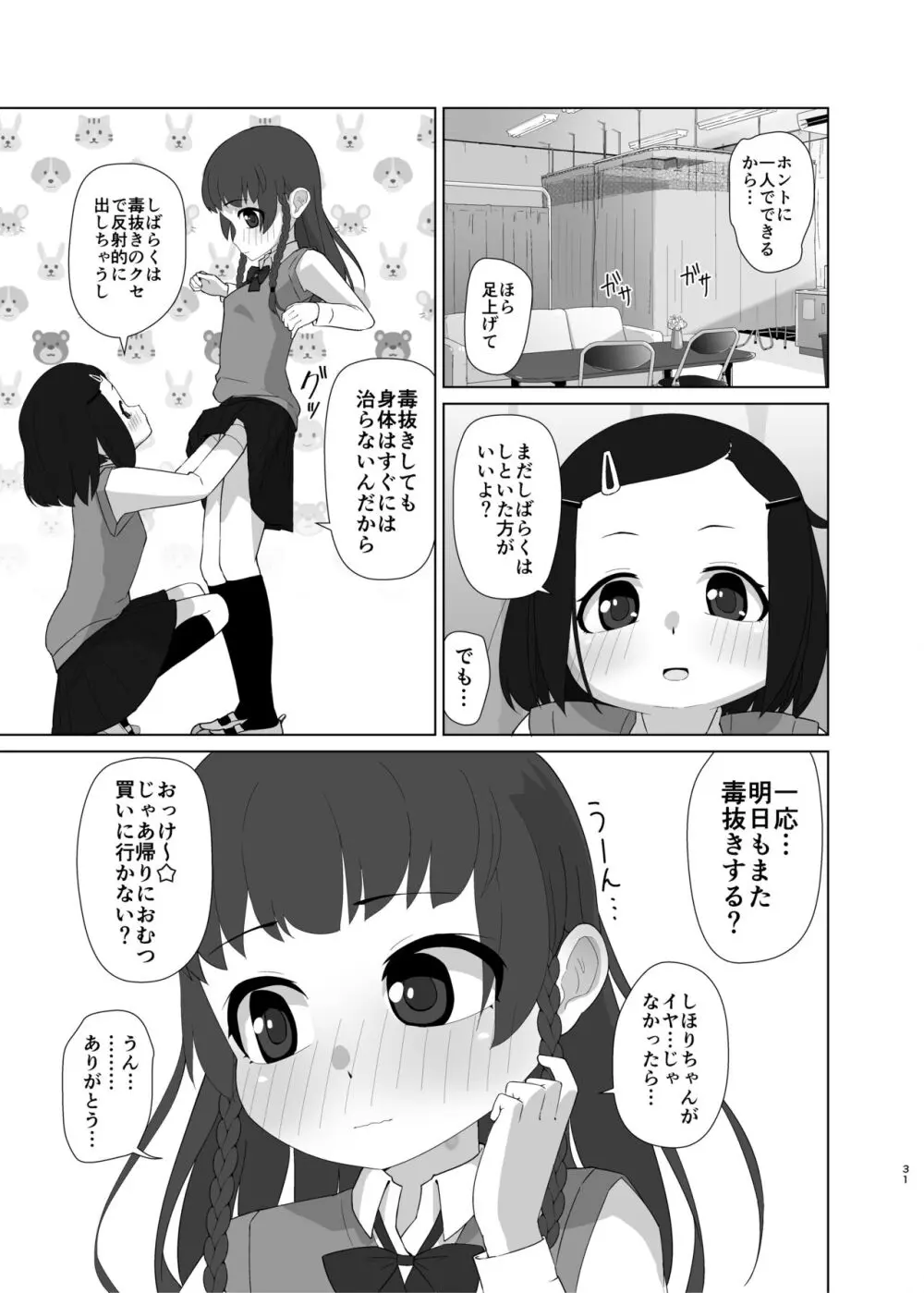 とろしっこでとっくす Page.30