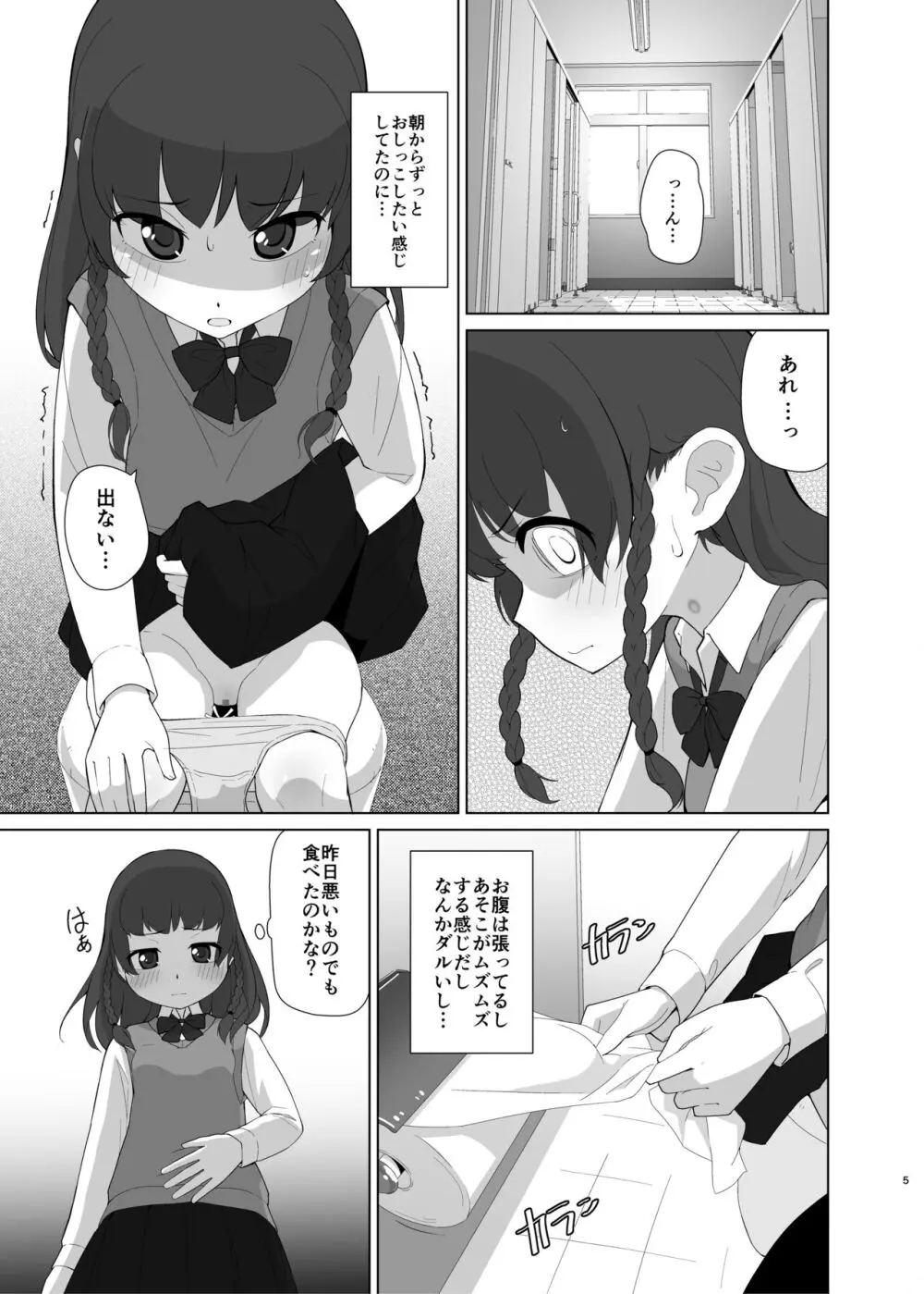 とろしっこでとっくす Page.4