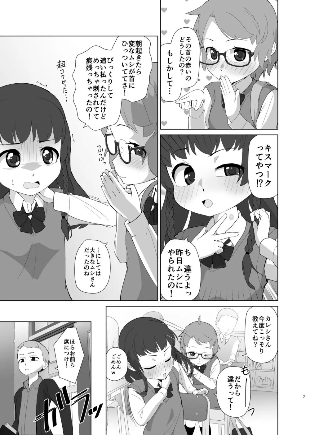 とろしっこでとっくす Page.6