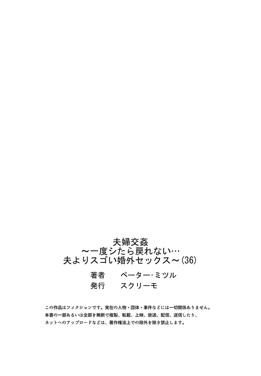 夫婦交姦~一度シたら戻れない…夫よりスゴい婚外セックス~ 31-39 Page.179