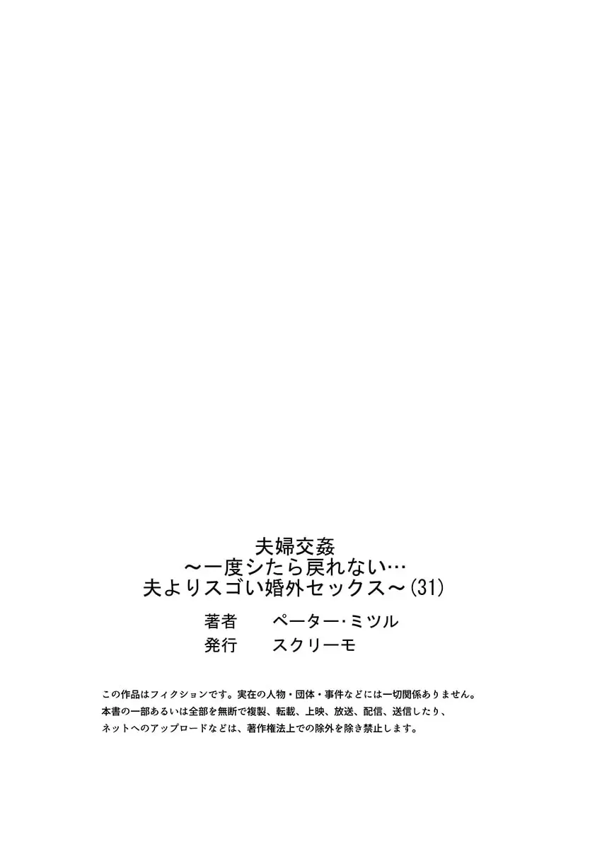 夫婦交姦~一度シたら戻れない…夫よりスゴい婚外セックス~ 31-39 Page.29