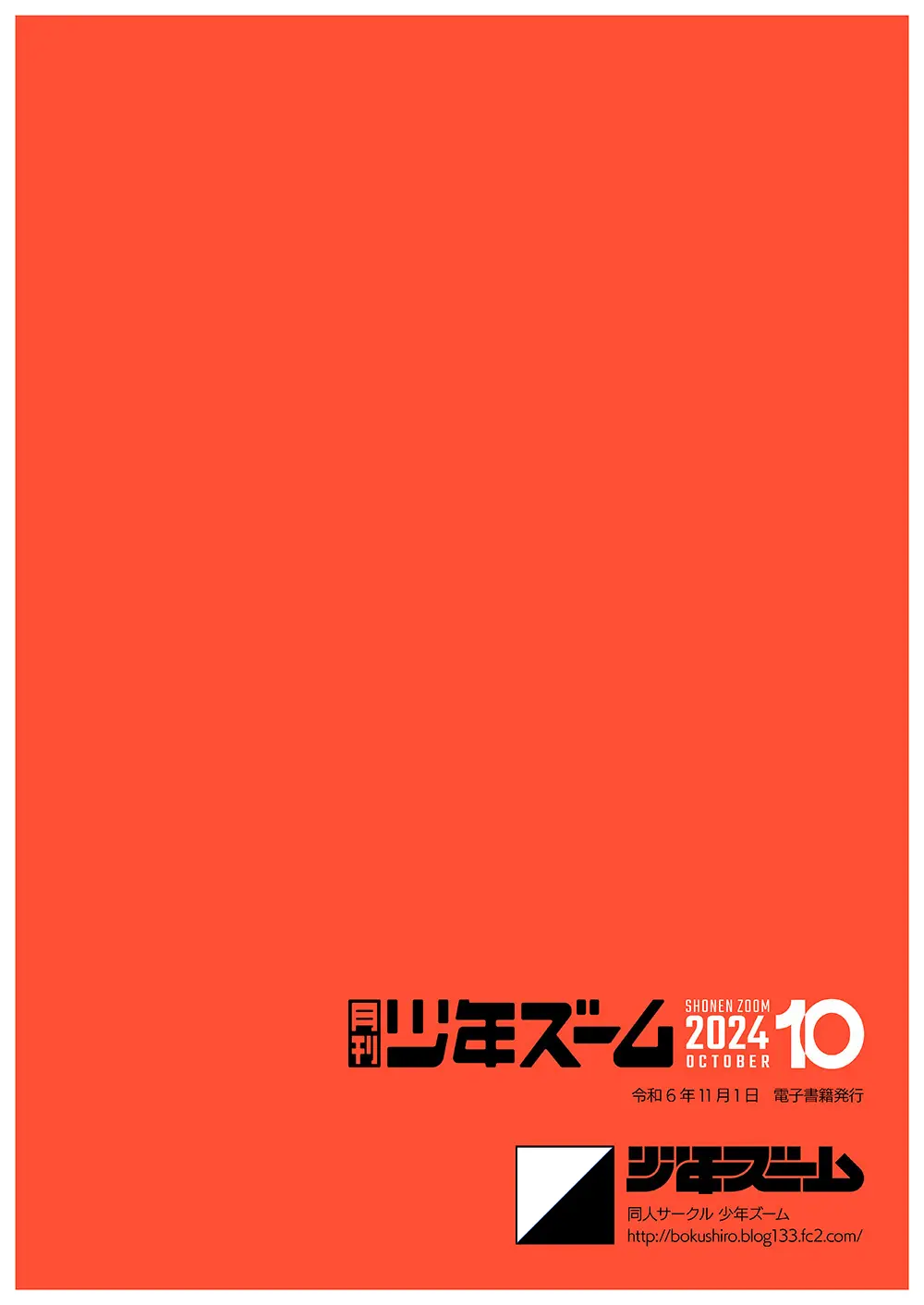 月刊少年ズーム 2024年10月号 Page.24