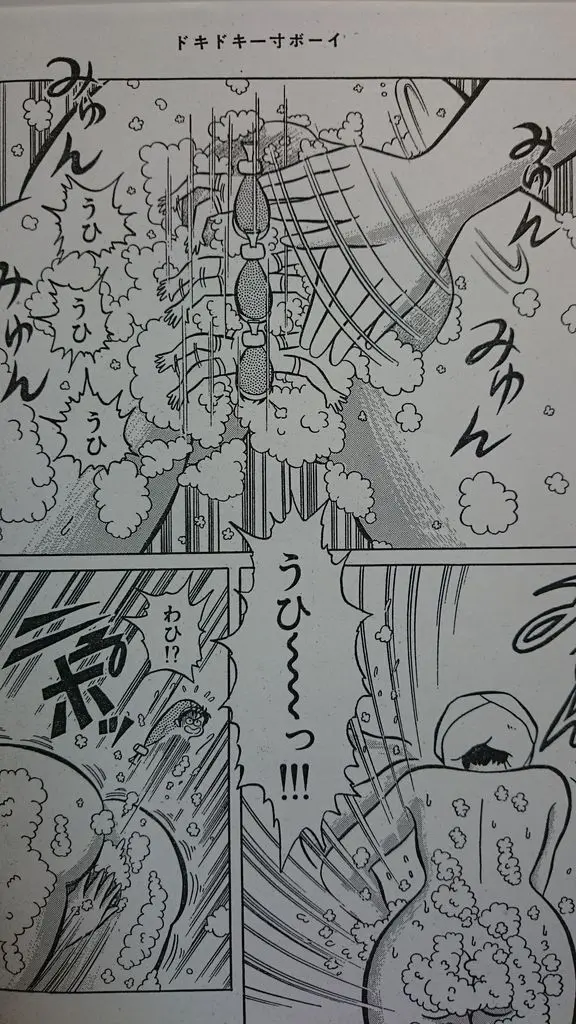 マイクローン漫画 「ドキドキ一寸ボーイ」 Page.45