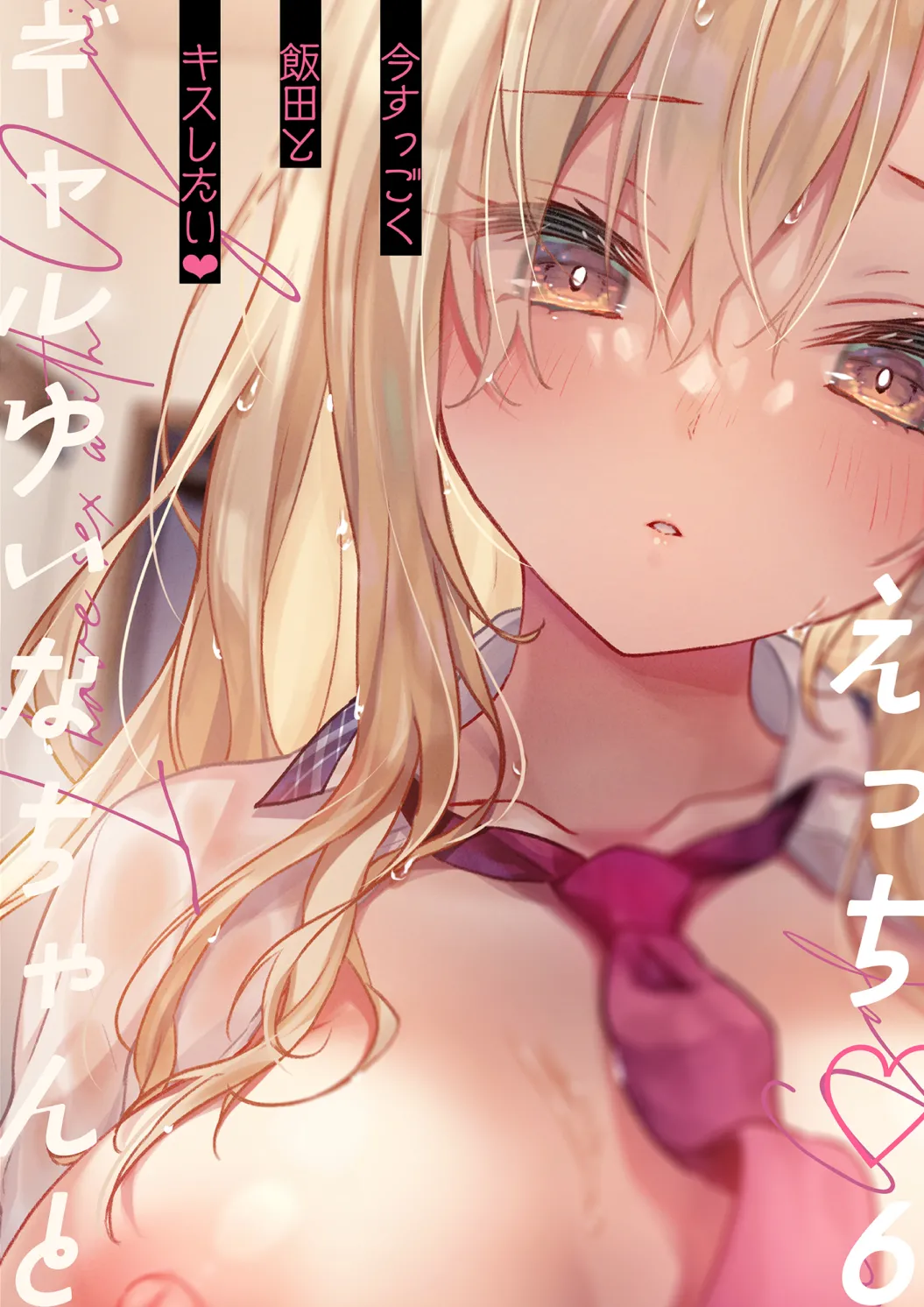 ギャルゆいなちゃんとえっち♡6 -片思いの彼女がボクに赤面!?- Page.32