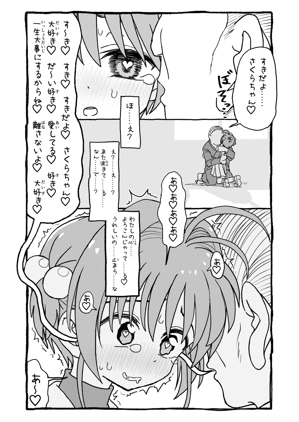 さくらちゃんすきすき漫画 Page.80