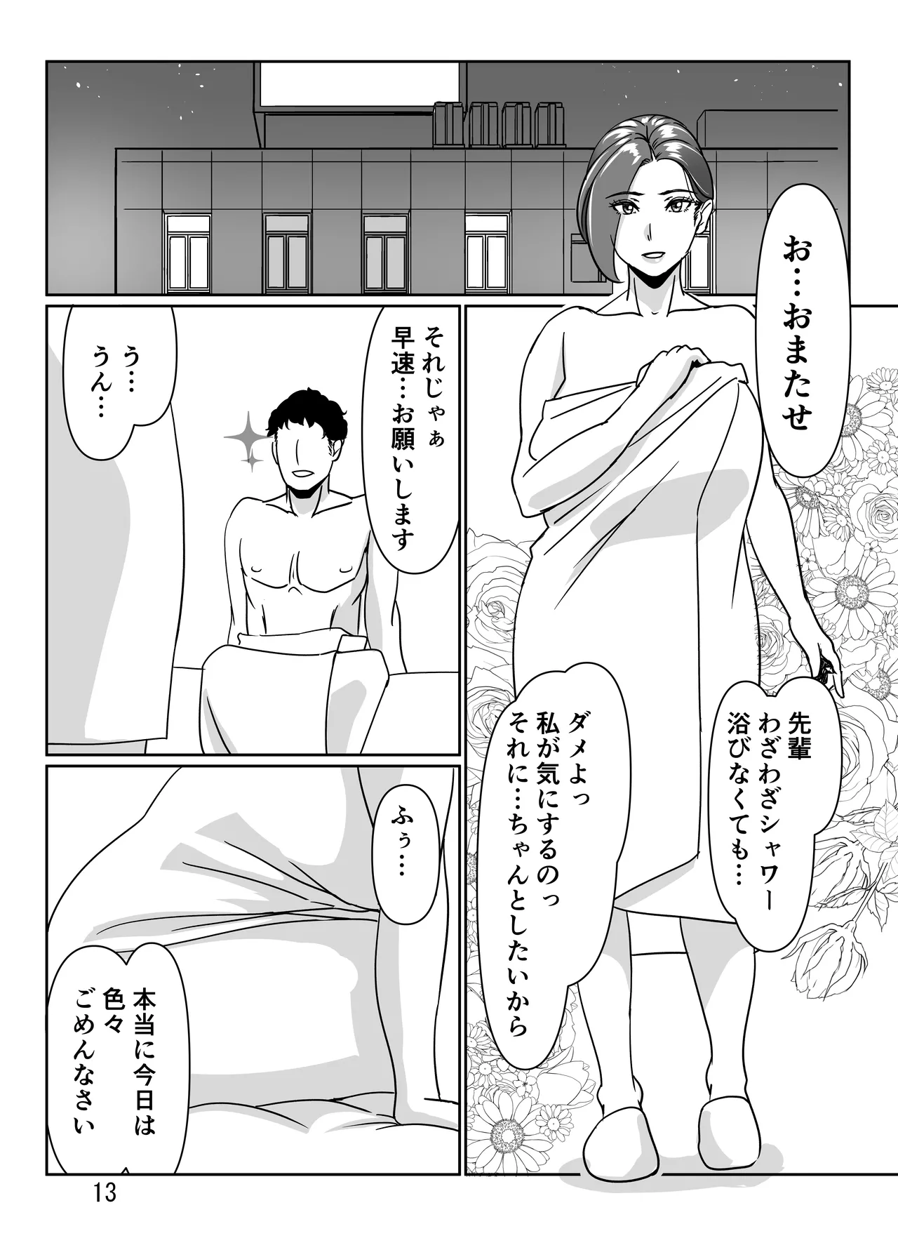 三十路と呼ばれた先輩OLとエッチする話 Page.13