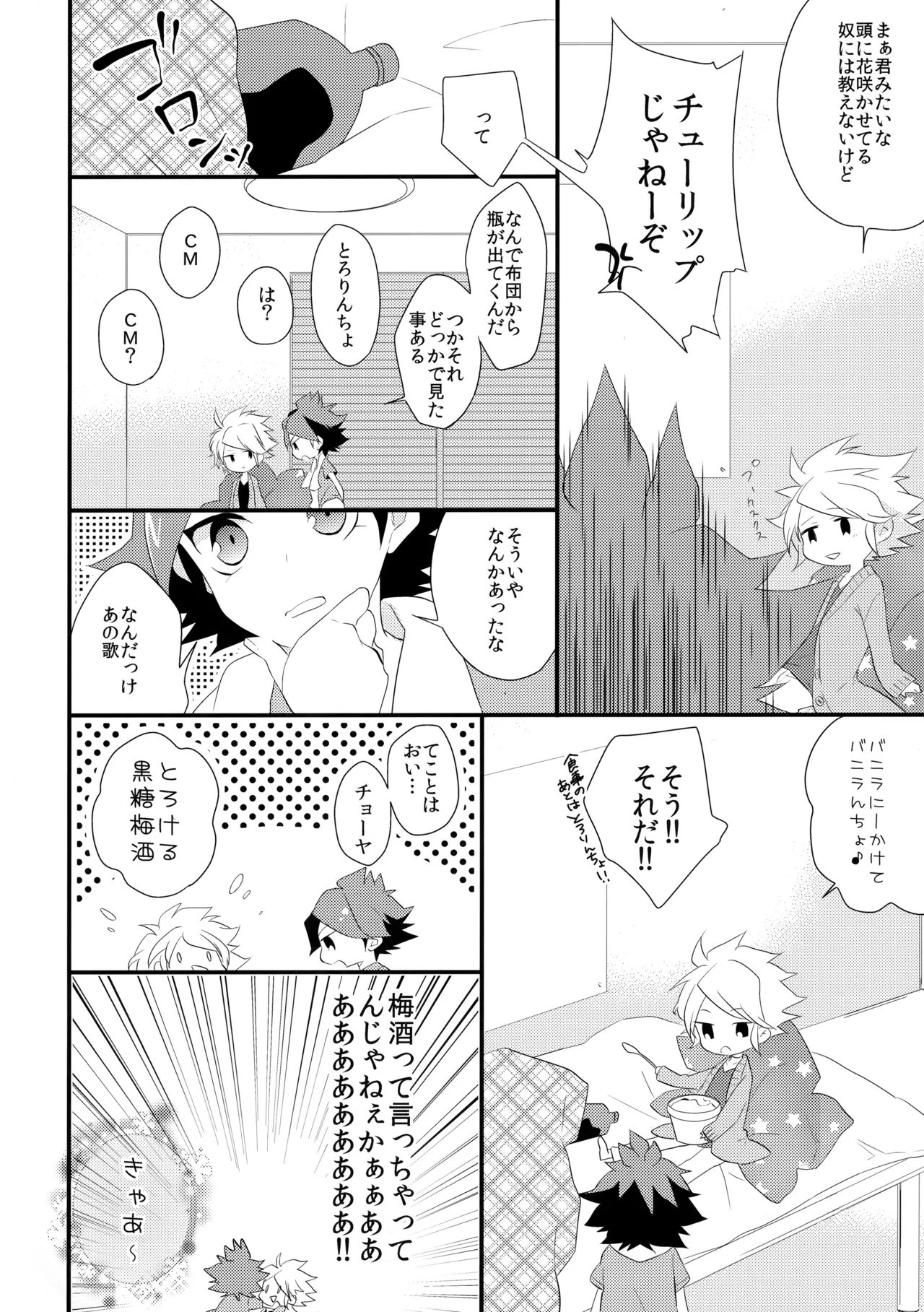 はじめてのとろりんちょ Page.7