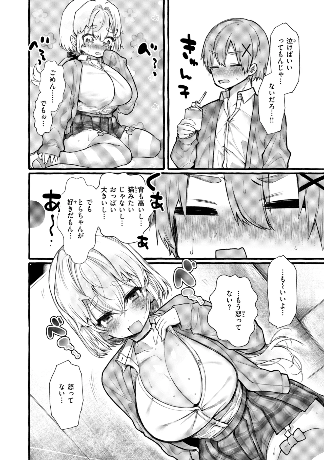 僕より大きくて可愛い女の子 Page.118