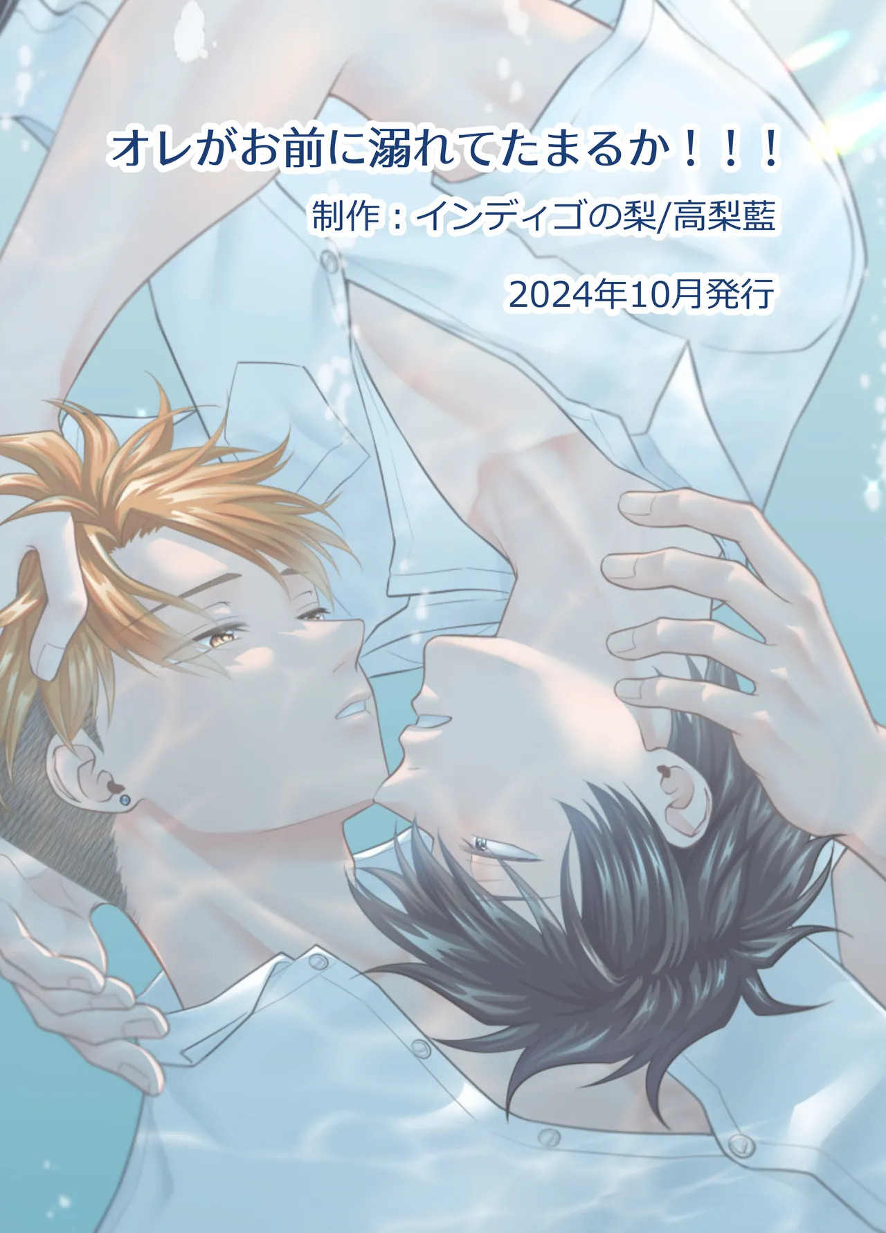 オレがお前に溺れてたまるか!!! Page.33