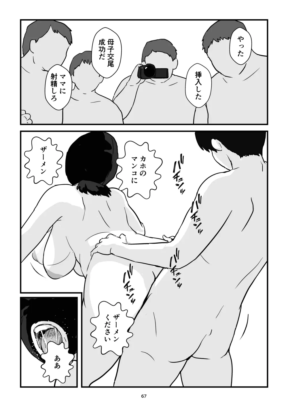 母子交尾ママ集団姦・大学生息子とハメられたママ Page.67