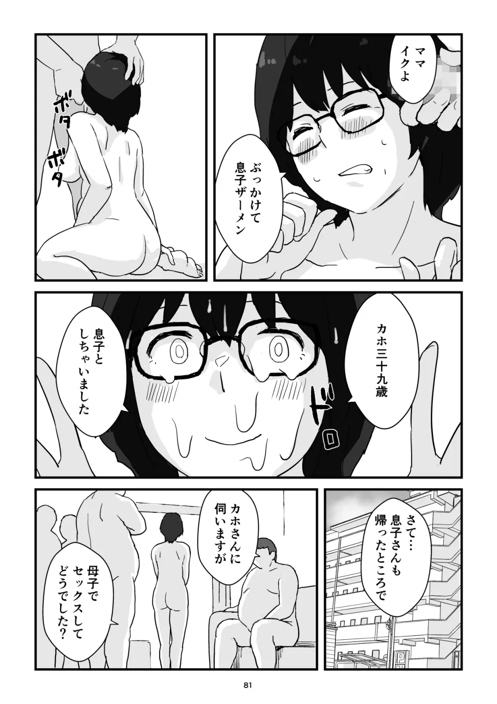 母子交尾ママ集団姦・大学生息子とハメられたママ Page.81