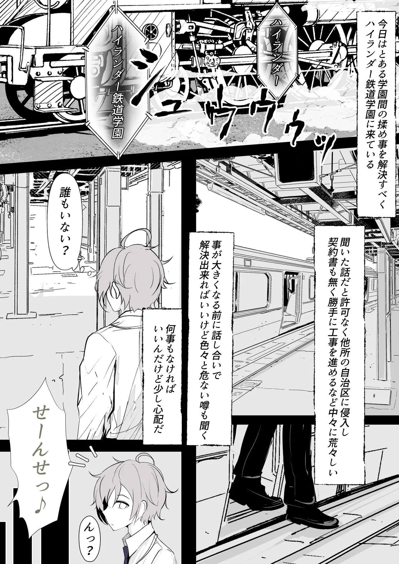 カチコミ!ハイランダー鉄道学園!! Page.1