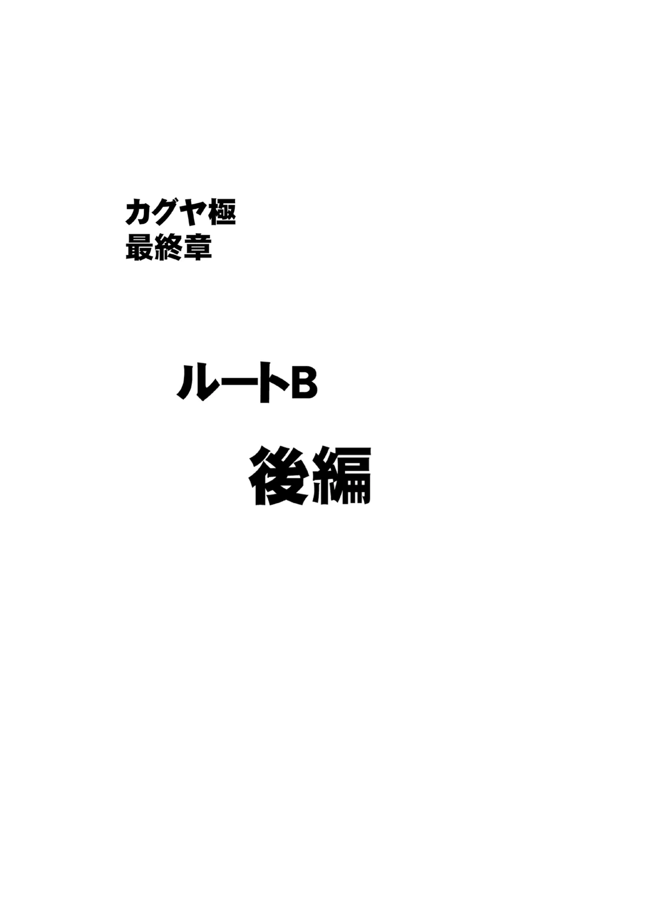 退魔士カグヤ極8 ルートB~正義のヒロイン公開陥落編~ Page.32