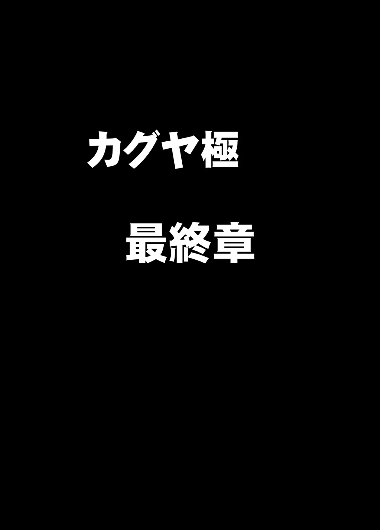 退魔士カグヤ極8 ルートB~正義のヒロイン公開陥落編~ Page.5
