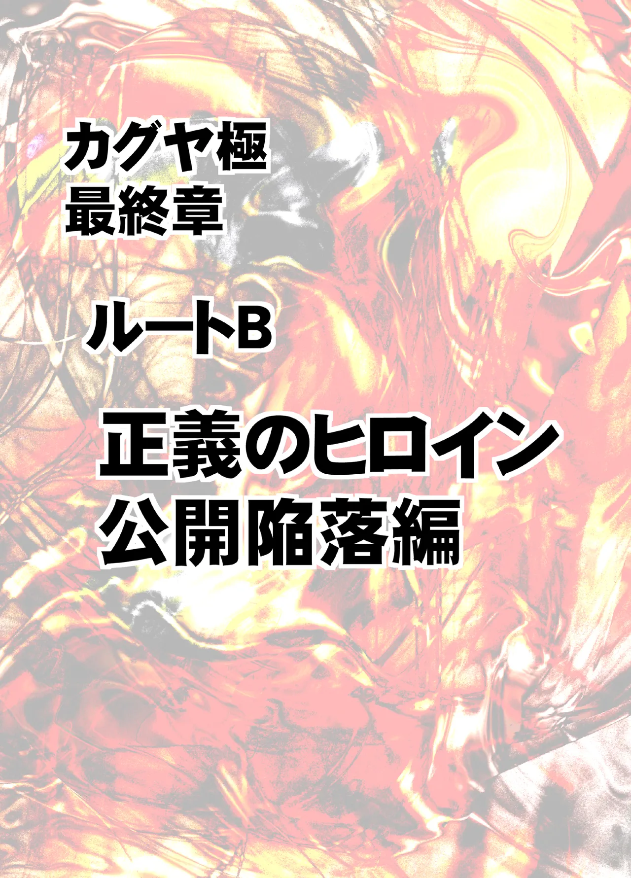 退魔士カグヤ極8 ルートB~正義のヒロイン公開陥落編~ Page.8