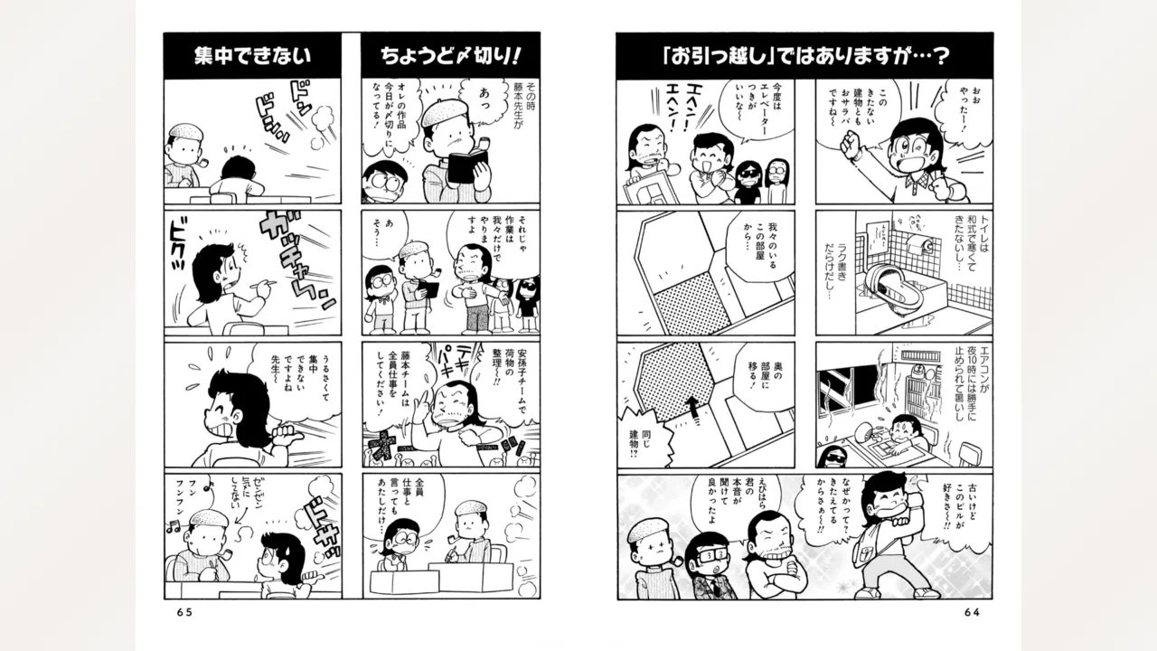 藤子スタジオ アシスタント日記 まいっちんぐマンガ道 Page.34