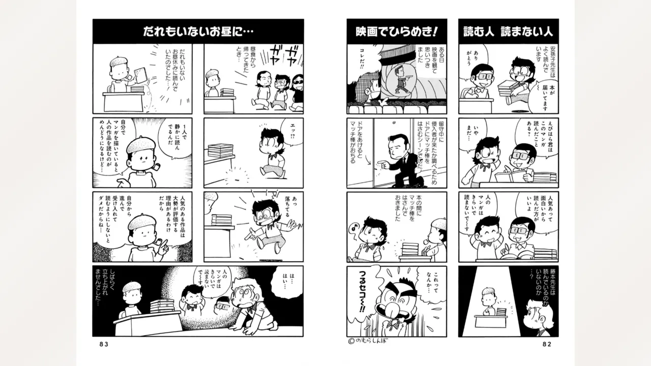 藤子スタジオ アシスタント日記 まいっちんぐマンガ道 Page.43