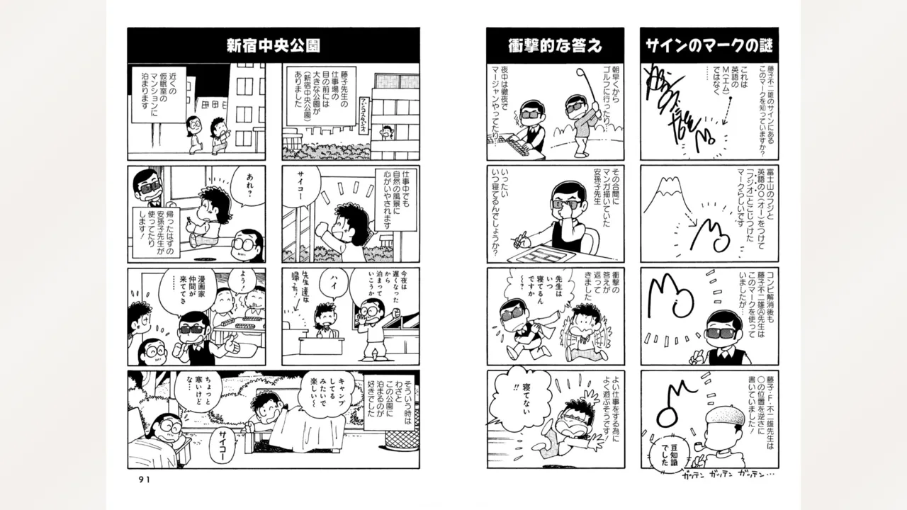 藤子スタジオ アシスタント日記 まいっちんぐマンガ道 Page.47