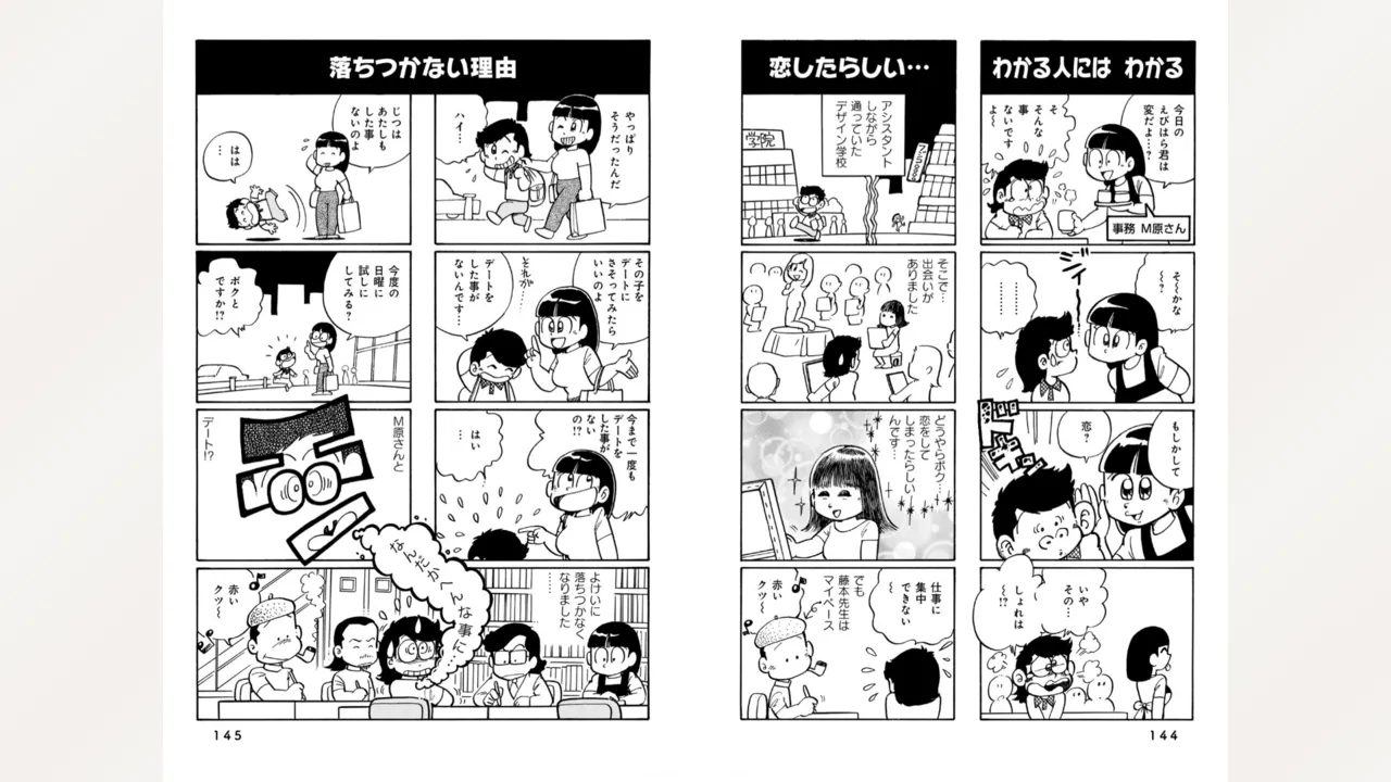 藤子スタジオ アシスタント日記 まいっちんぐマンガ道 Page.74