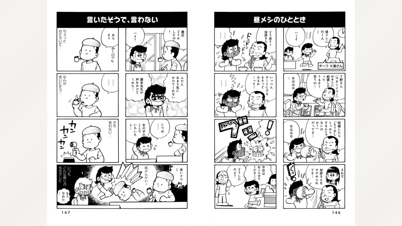 藤子スタジオ アシスタント日記 まいっちんぐマンガ道 Page.75