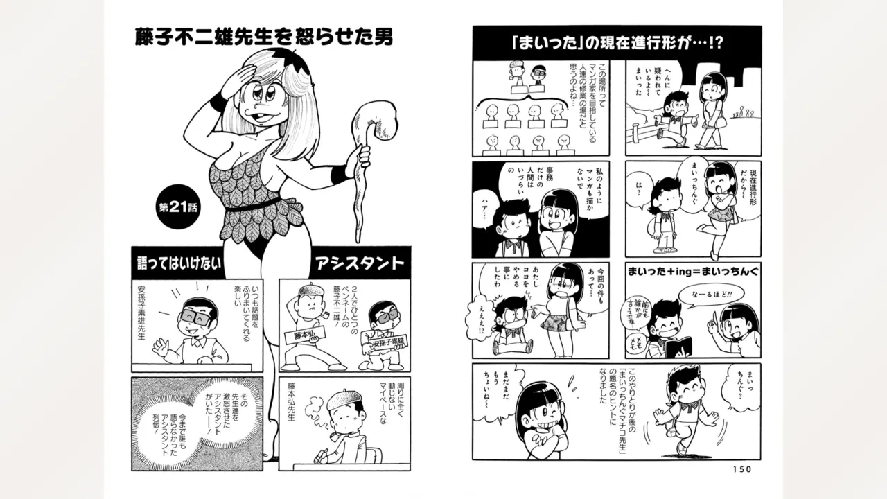 藤子スタジオ アシスタント日記 まいっちんぐマンガ道 Page.77