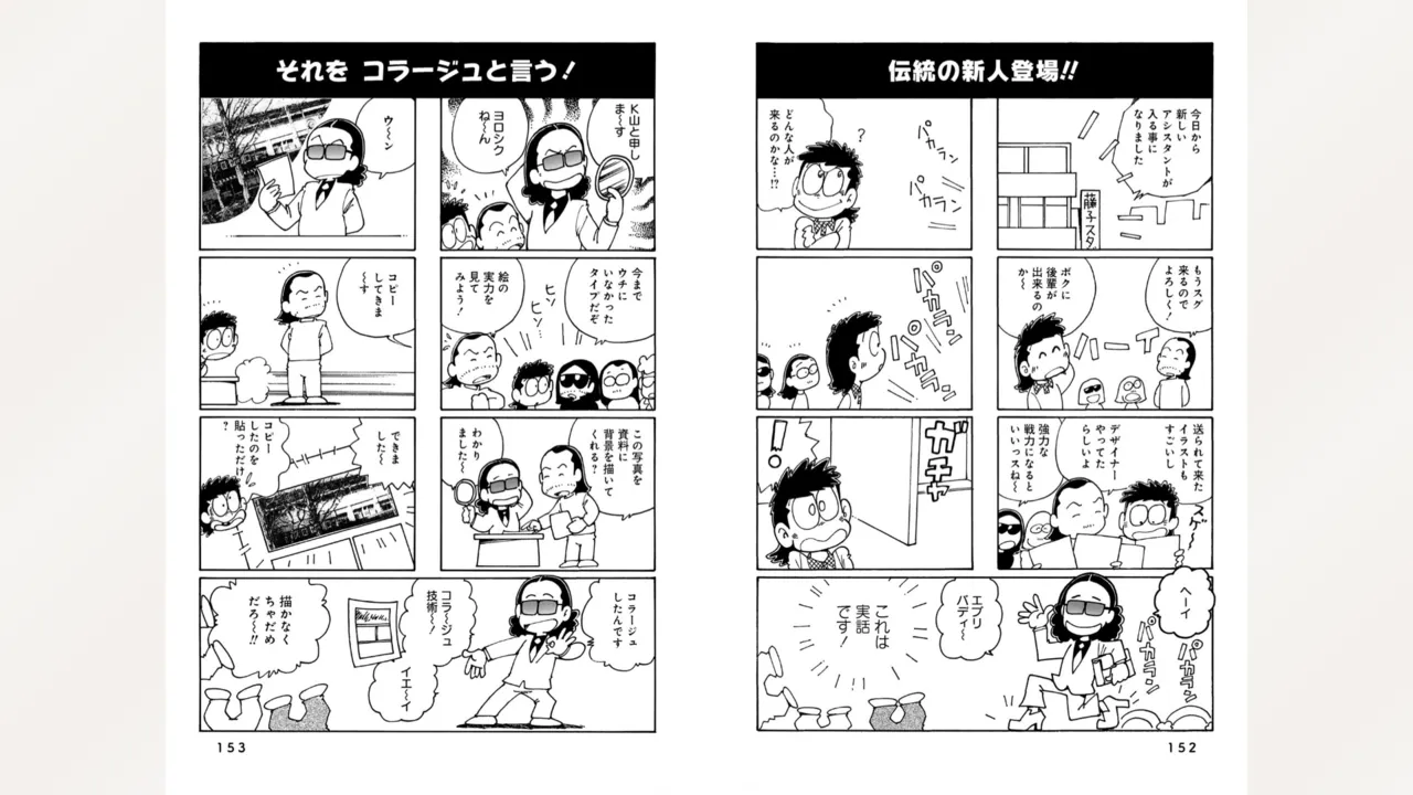 藤子スタジオ アシスタント日記 まいっちんぐマンガ道 Page.78