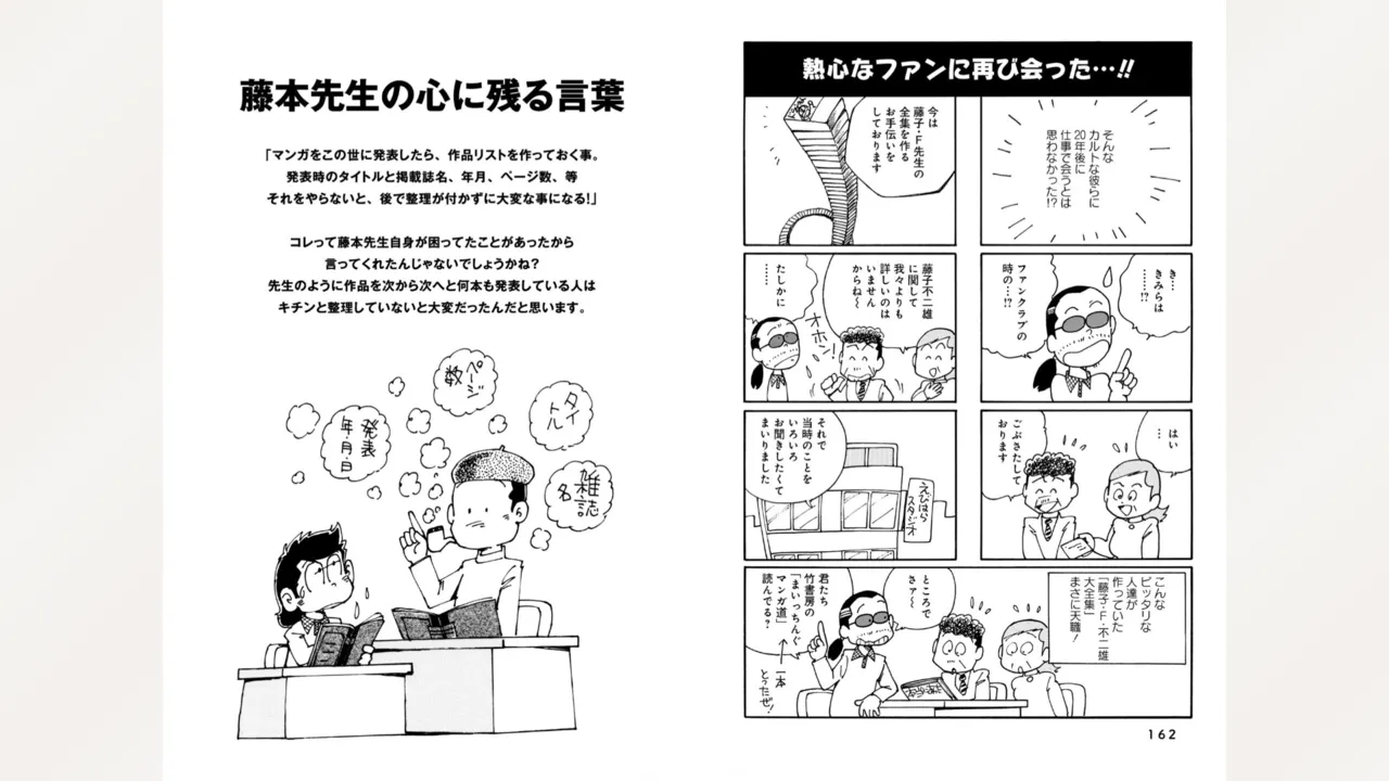 藤子スタジオ アシスタント日記 まいっちんぐマンガ道 Page.83