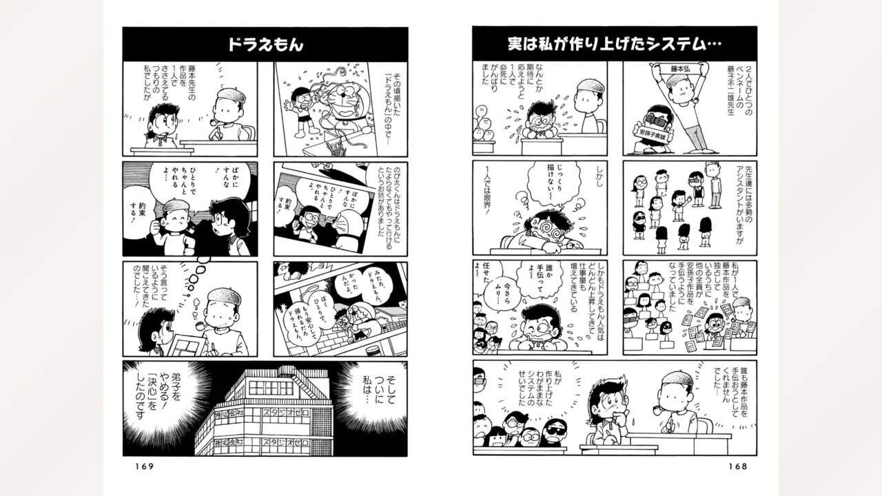 藤子スタジオ アシスタント日記 まいっちんぐマンガ道 Page.86