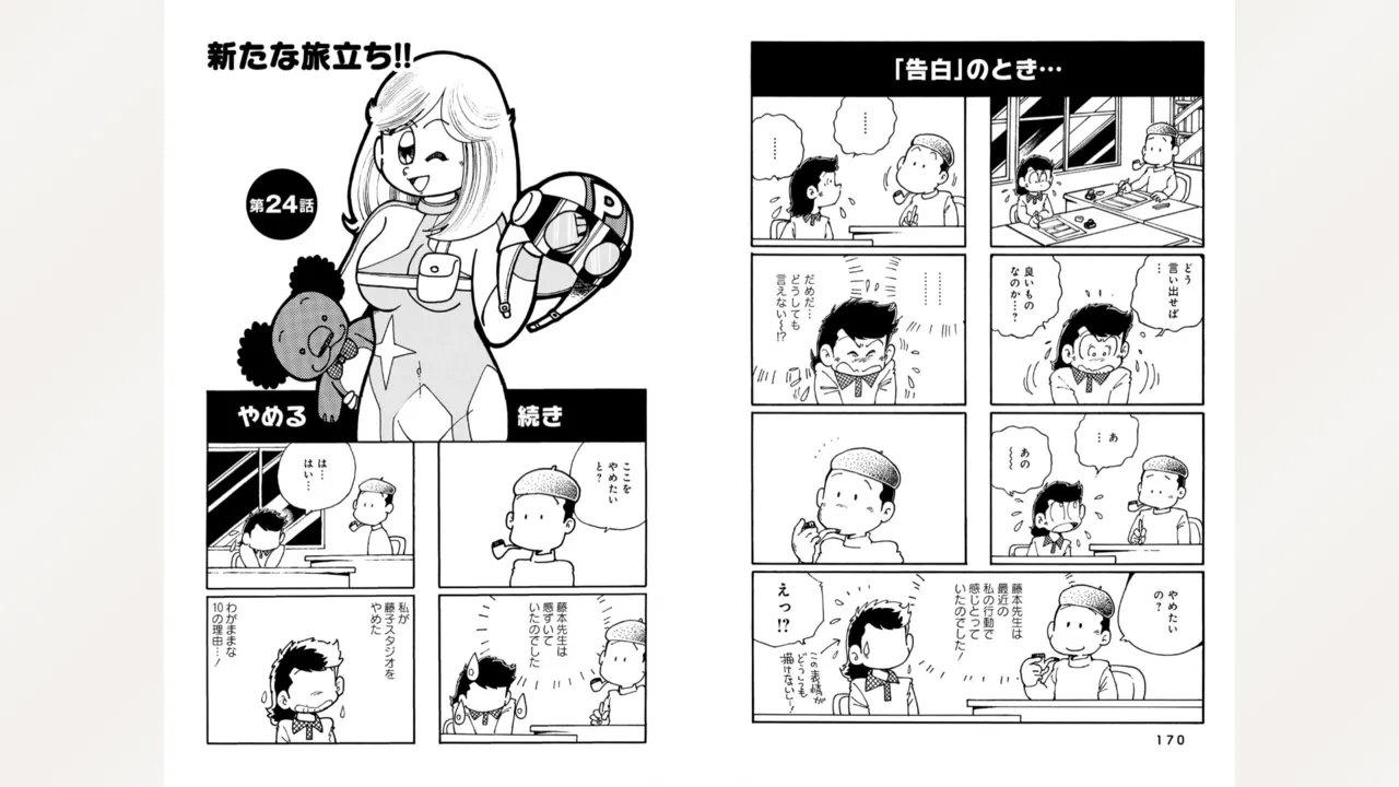 藤子スタジオ アシスタント日記 まいっちんぐマンガ道 Page.87