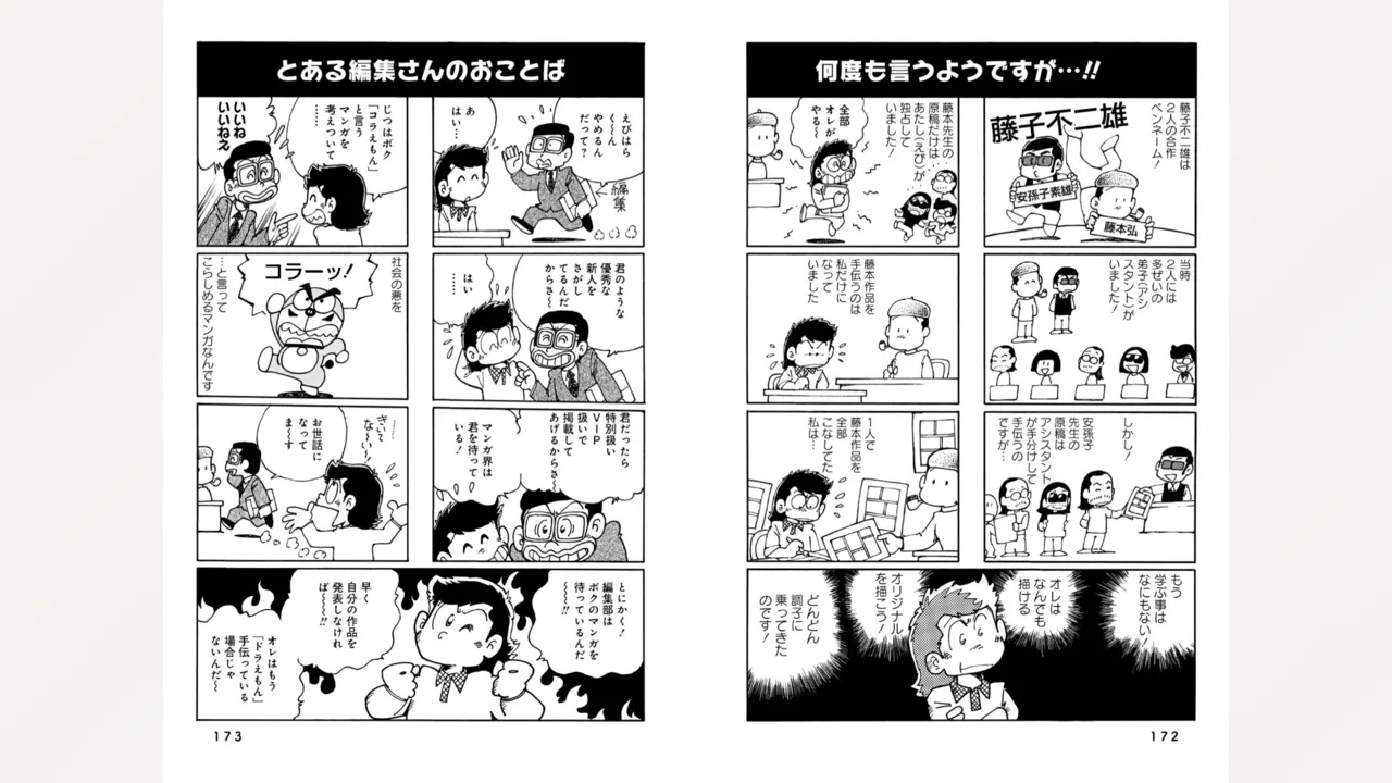 藤子スタジオ アシスタント日記 まいっちんぐマンガ道 Page.88