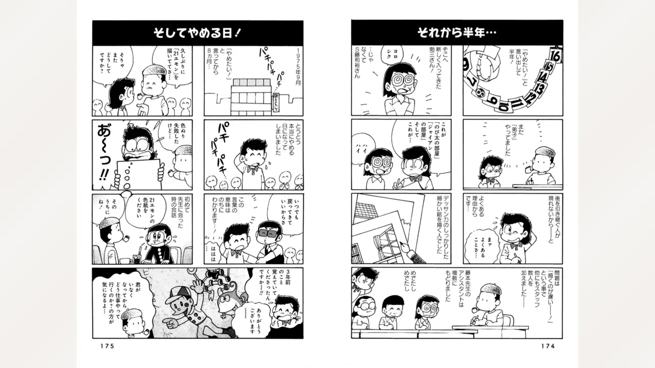 藤子スタジオ アシスタント日記 まいっちんぐマンガ道 Page.89