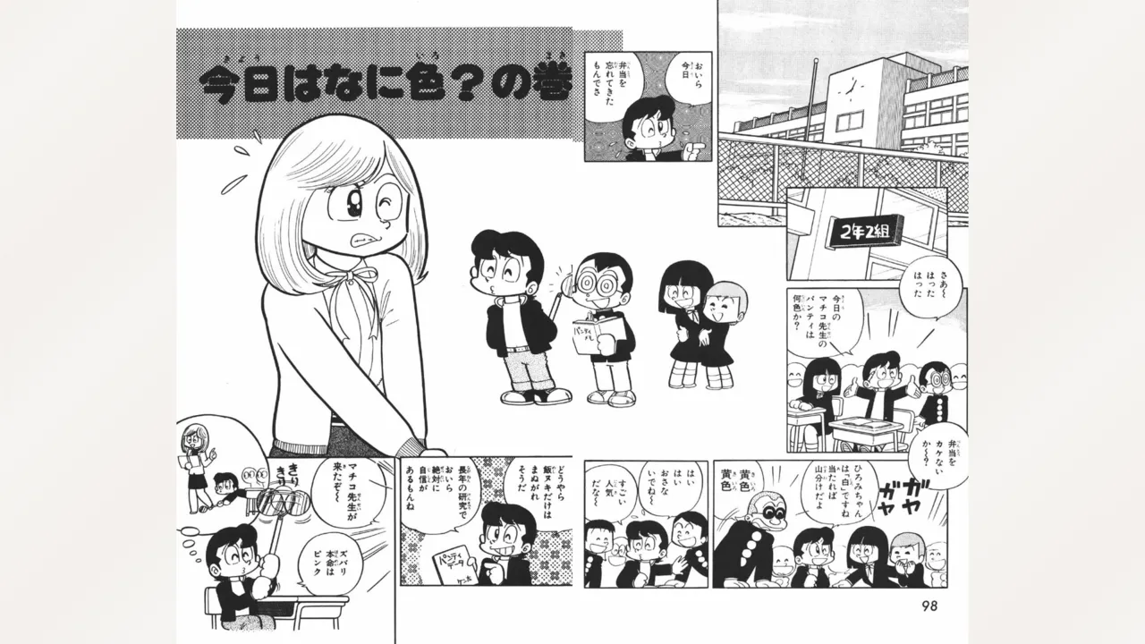 まいっちんぐマチコ先生 Page.50