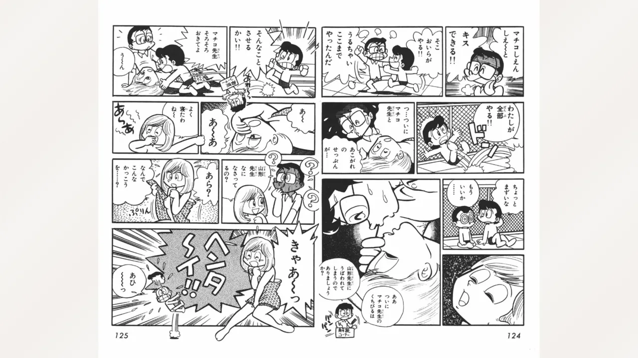 まいっちんぐマチコ先生 Page.63