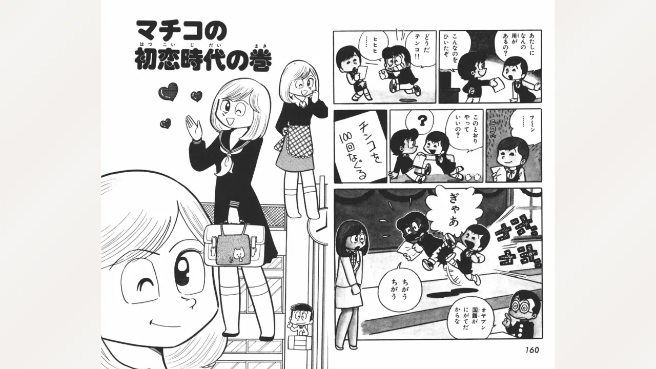 まいっちんぐマチコ先生 Page.81