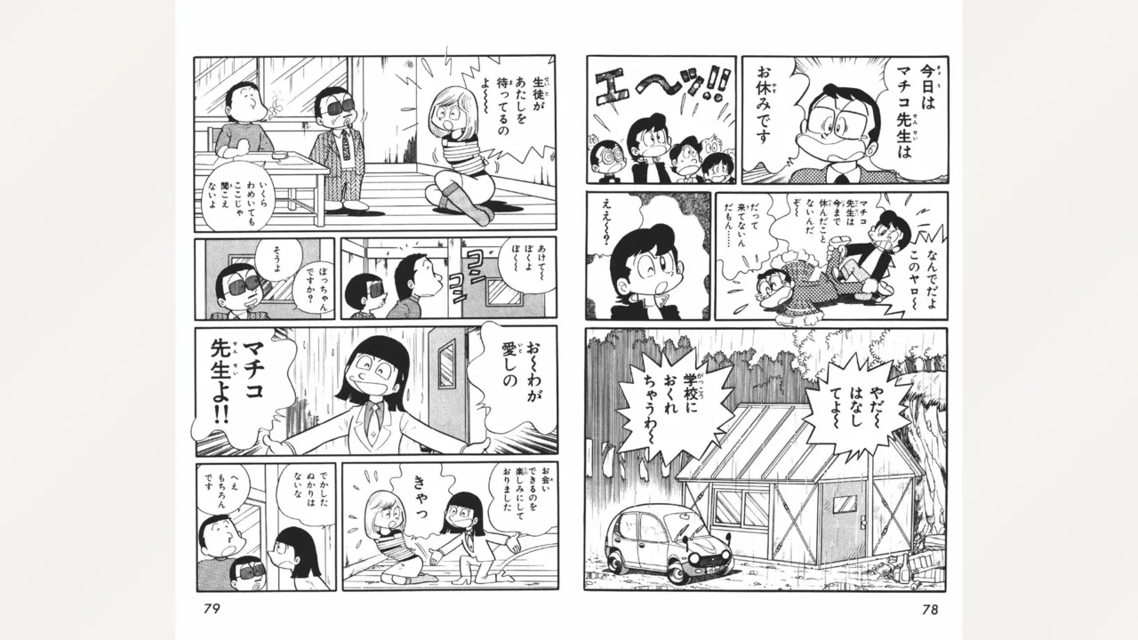 まいっちんぐマチコ先生 Page.40