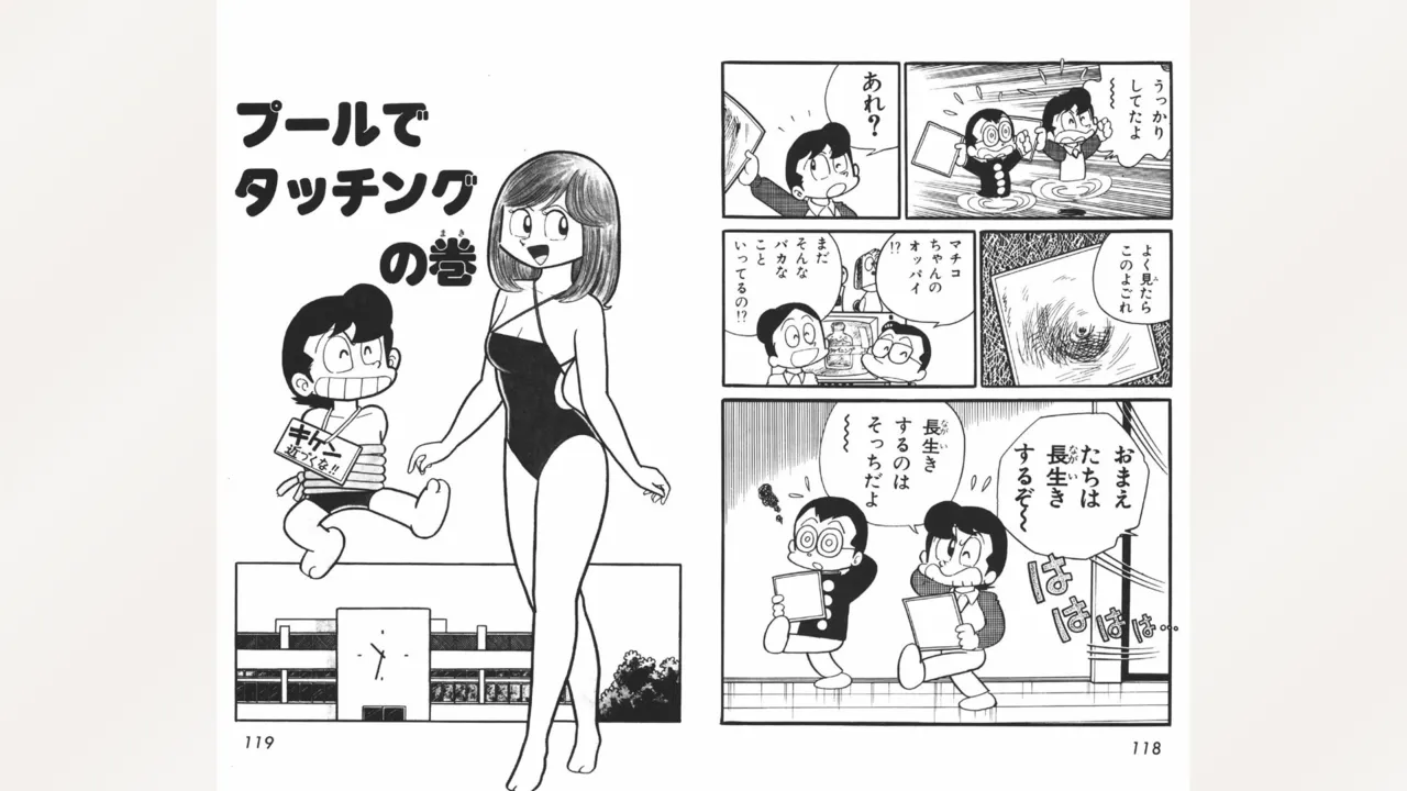 まいっちんぐマチコ先生 Page.60