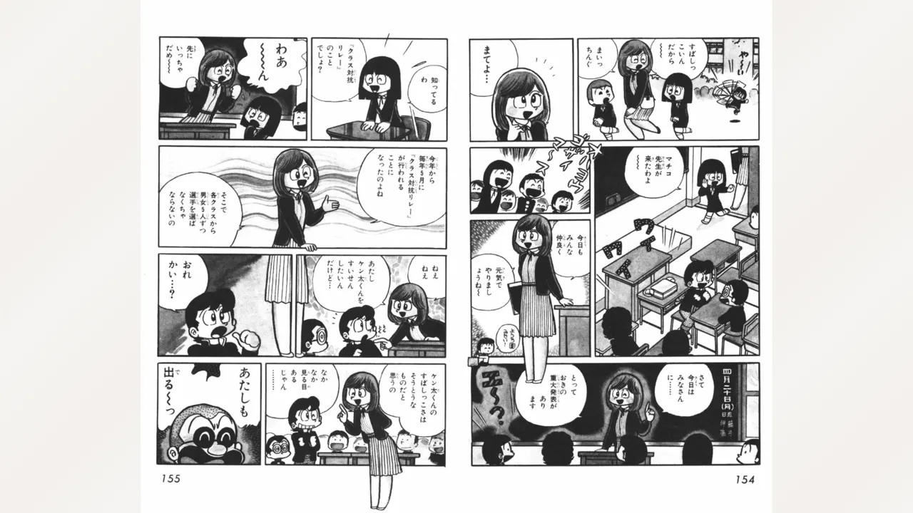 まいっちんぐマチコ先生 Page.78