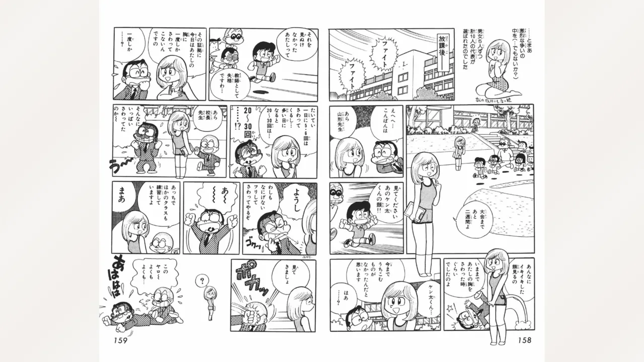 まいっちんぐマチコ先生 Page.80