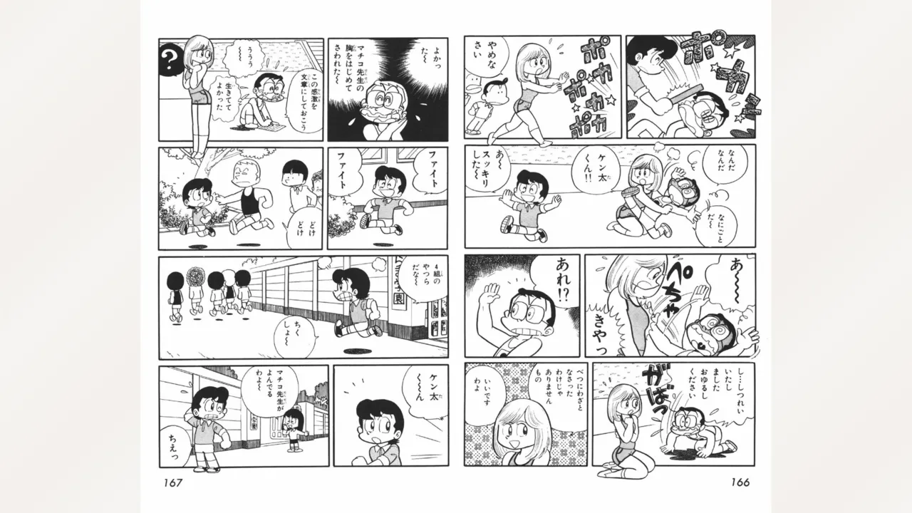 まいっちんぐマチコ先生 Page.84