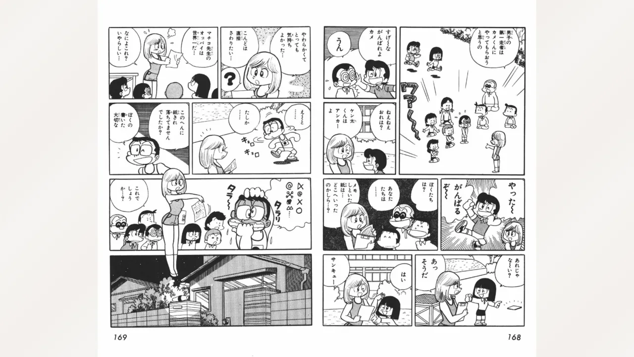 まいっちんぐマチコ先生 Page.85