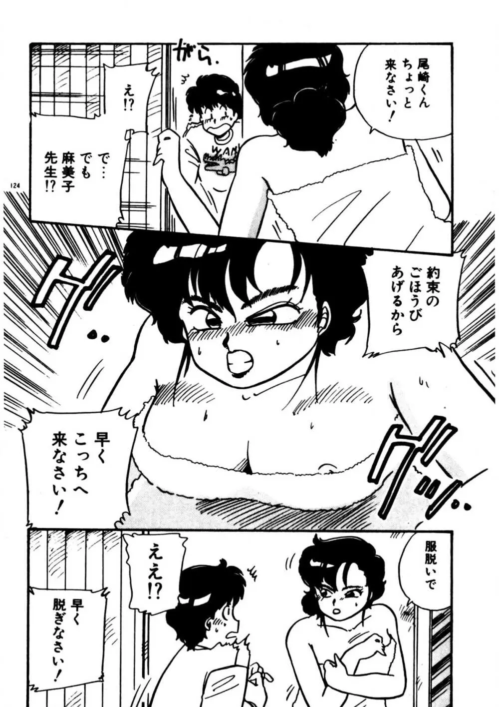 麻美子先生のおしおき Page.125